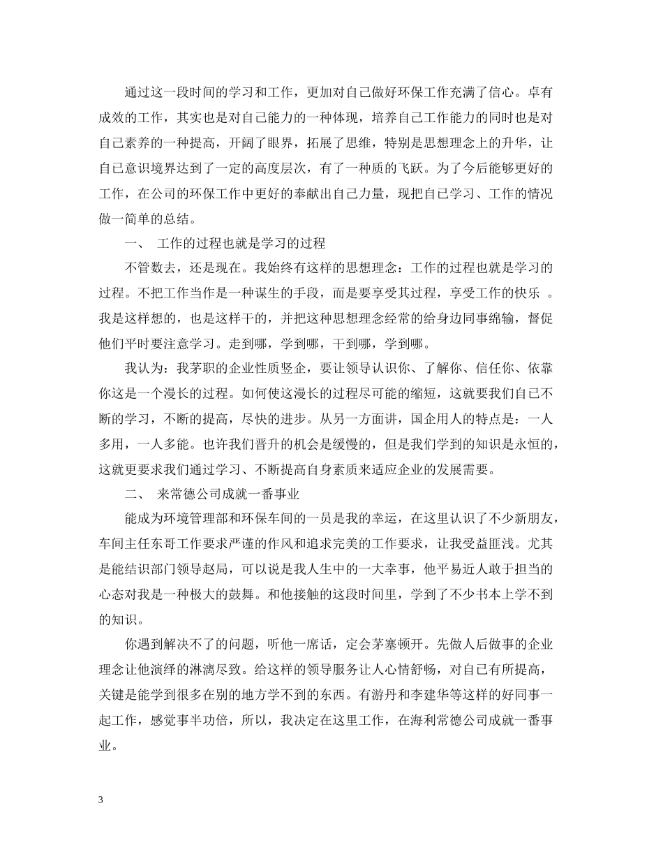 环保个人总结范文精选_第3页