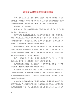 环保个人总结范文精选