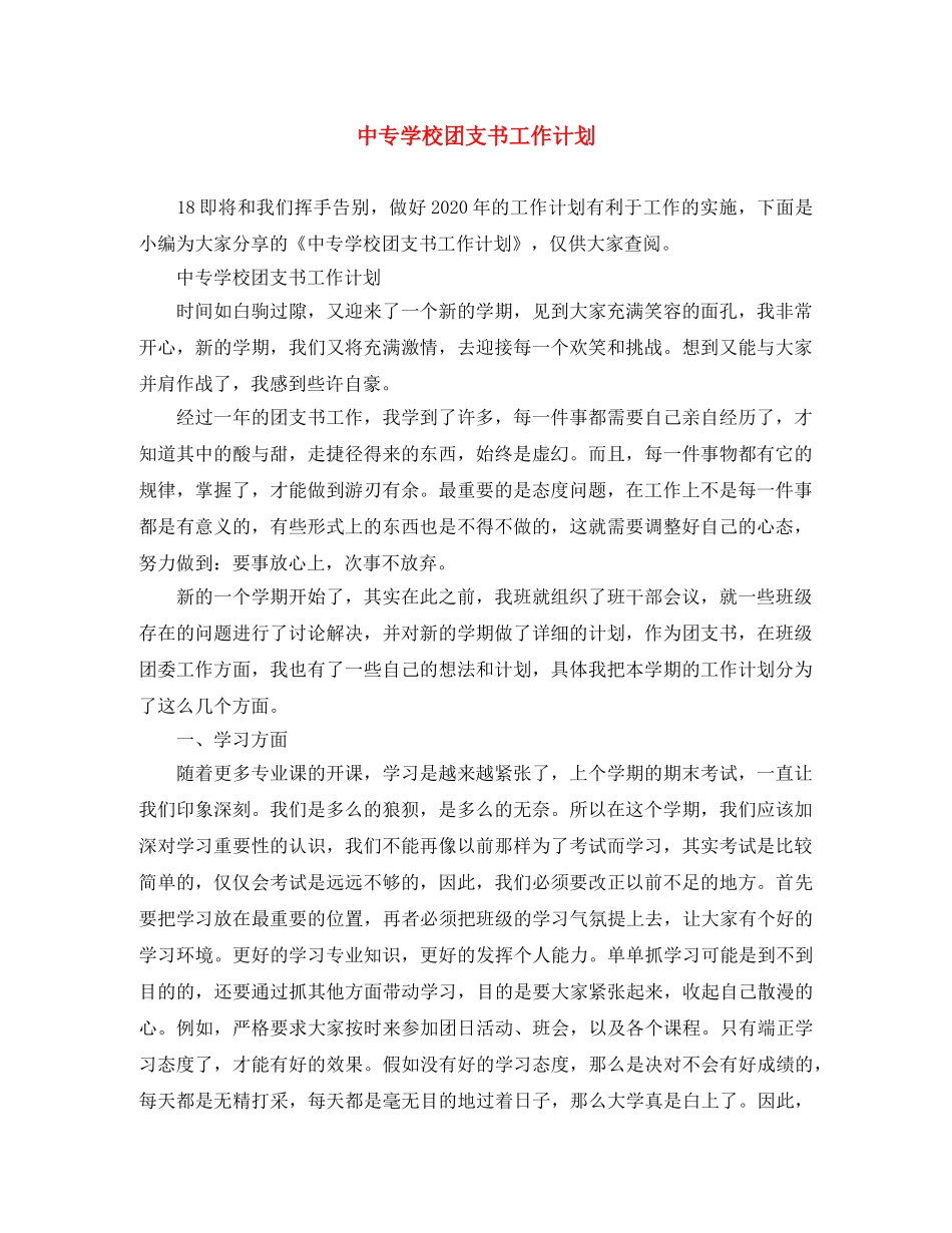 中专学校团支书工作计划 _第1页