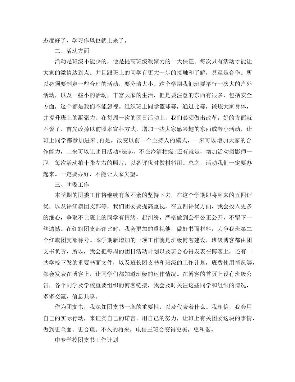 中专学校团支书工作计划 _第2页