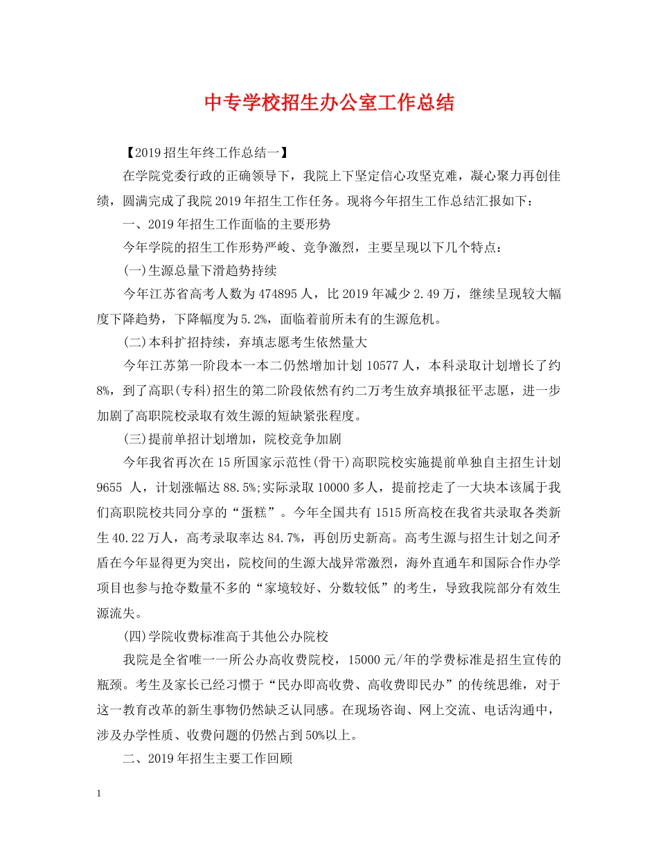 中专学校招生办公室工作总结 _第1页