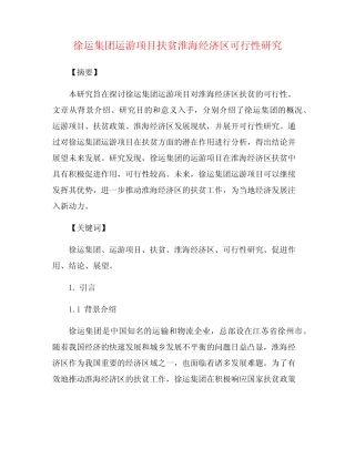 徐运集团运游项目扶贫淮海经济区可行性研究 