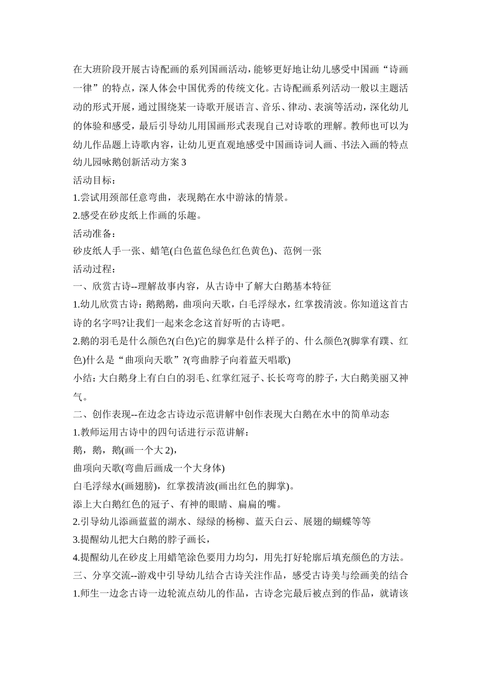 幼儿园咏鹅创新活动策划方案五篇_第3页