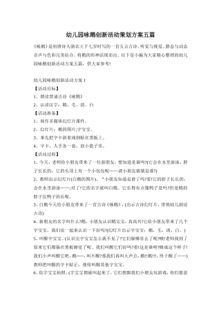 幼儿园咏鹅创新活动策划方案五篇