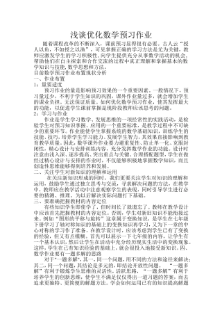 浅谈优化数学预习作业