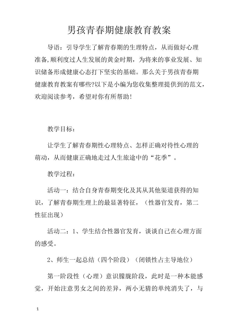 男孩青春期健康教育教案_第1页