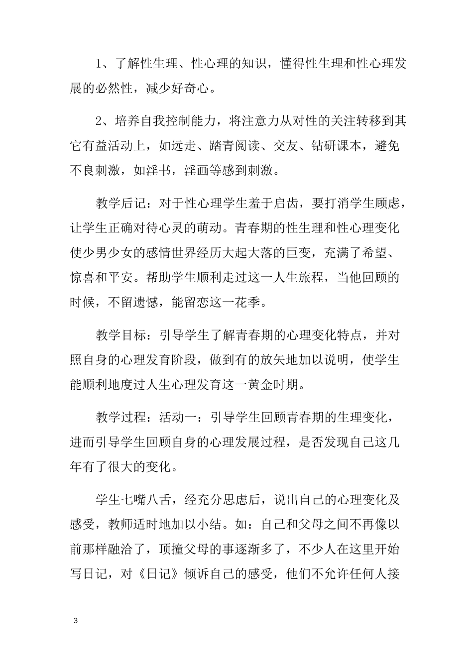 男孩青春期健康教育教案_第3页