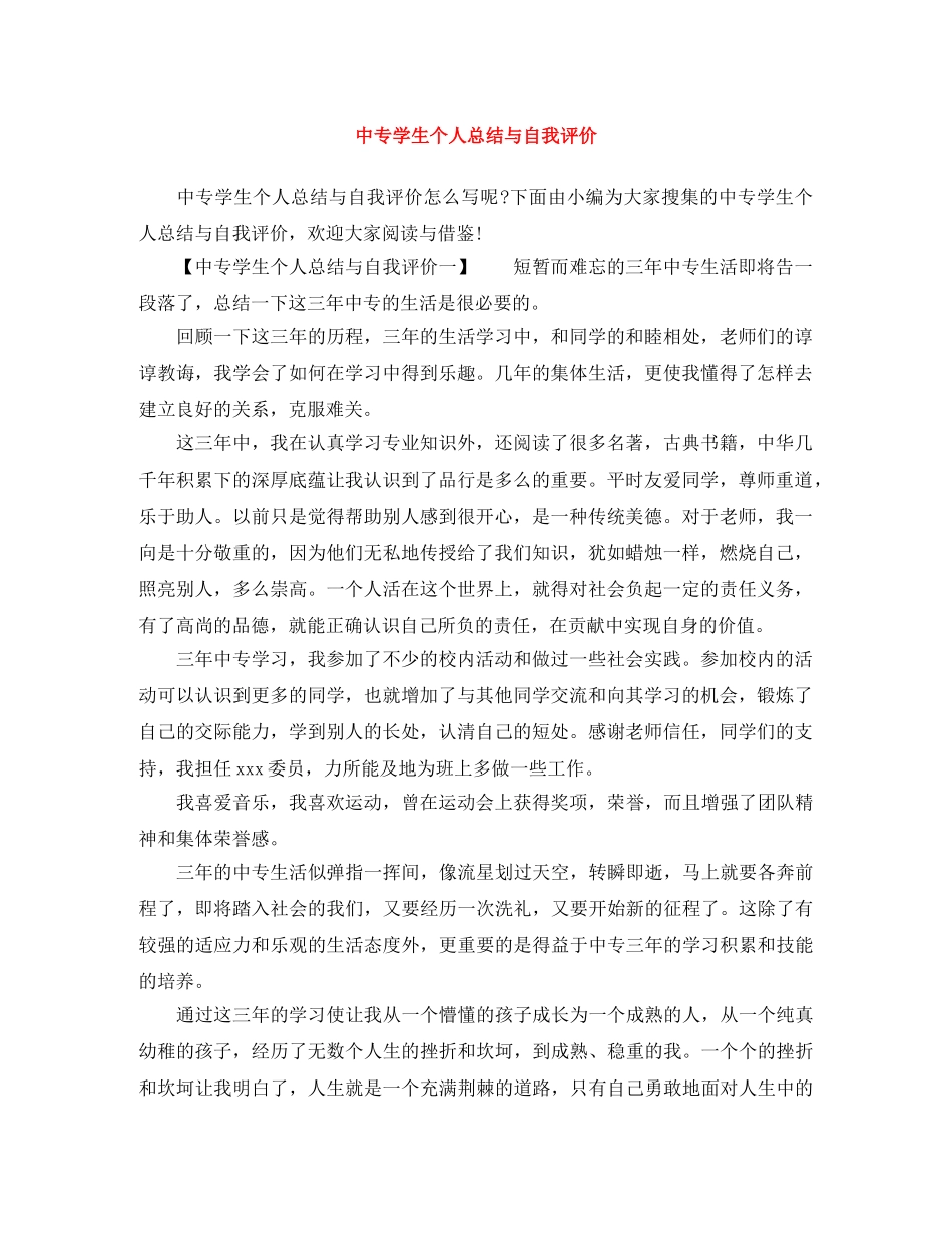 中专学生个人总结与自我评价 _第1页