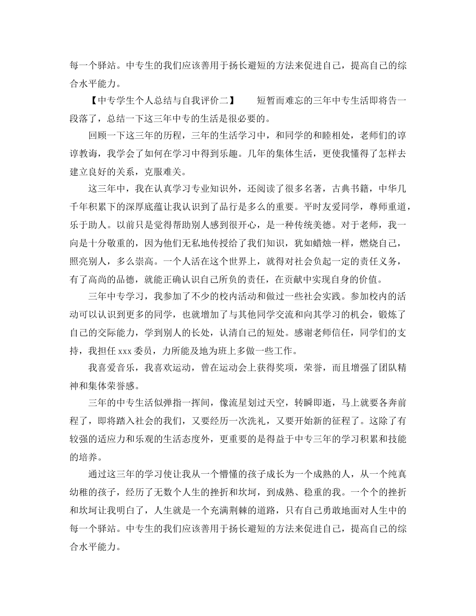 中专学生个人总结与自我评价 _第2页