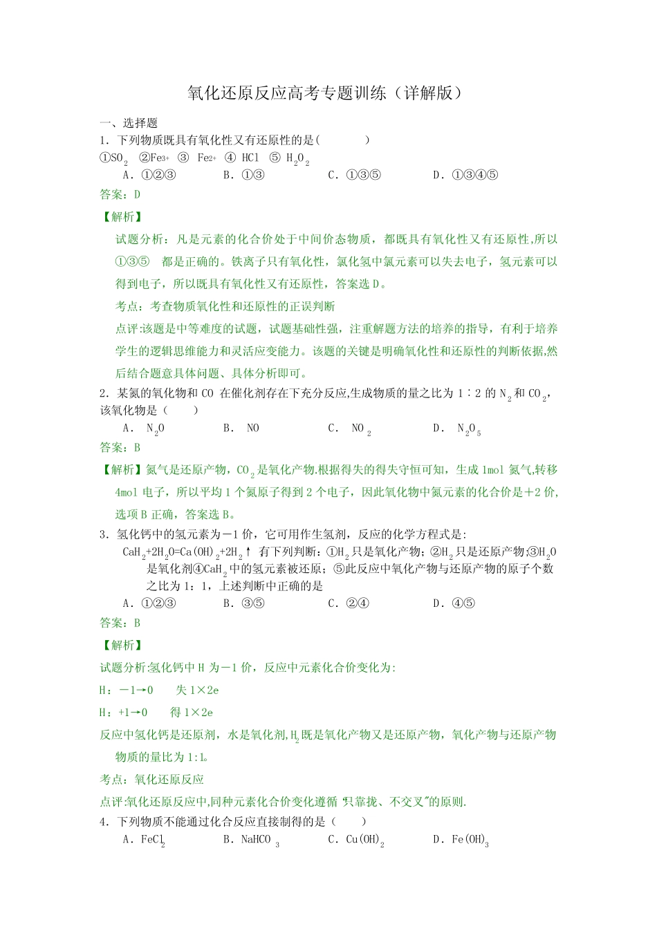 氧化还原反应高考专题训练(详解版) _第1页