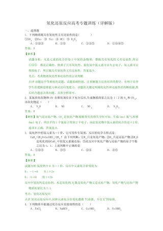 氧化还原反应高考专题训练(详解版) 