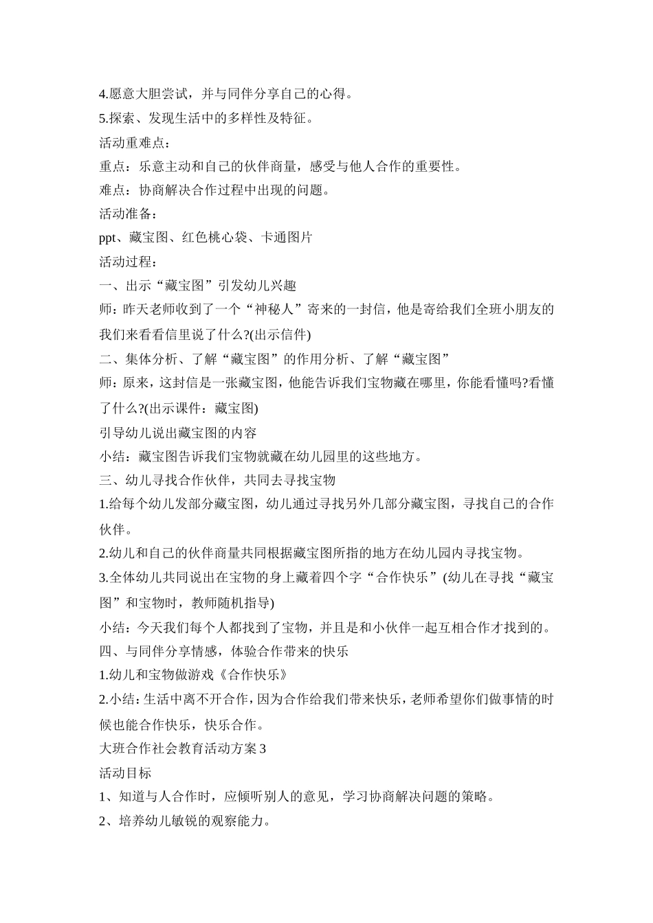 大班合作社会教育活动策划方案五篇_第3页