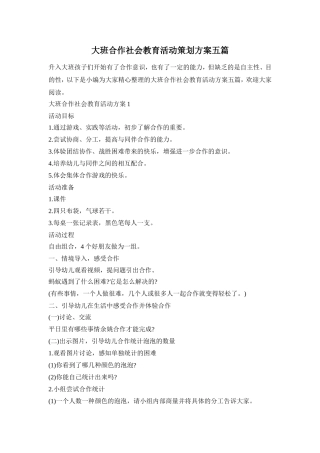 大班合作社会教育活动策划方案五篇