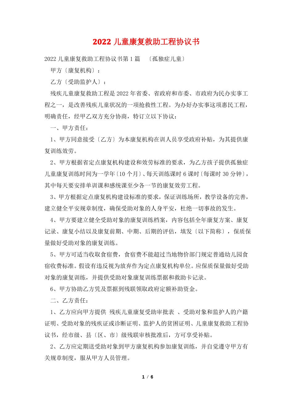 2022儿童康复救助项目协议书_第1页