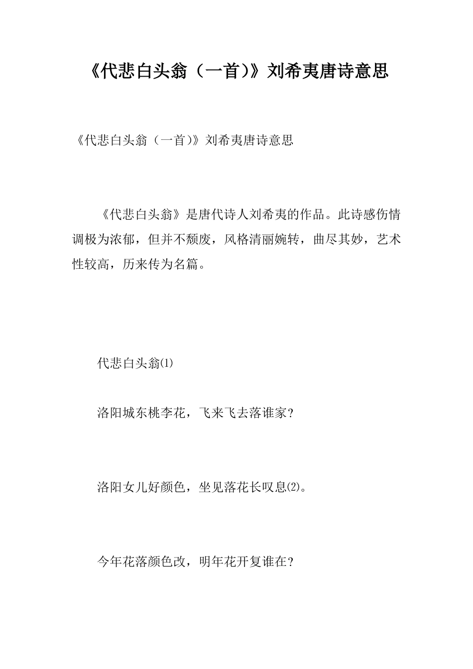 代悲白头翁一首刘希夷唐诗意思_第1页