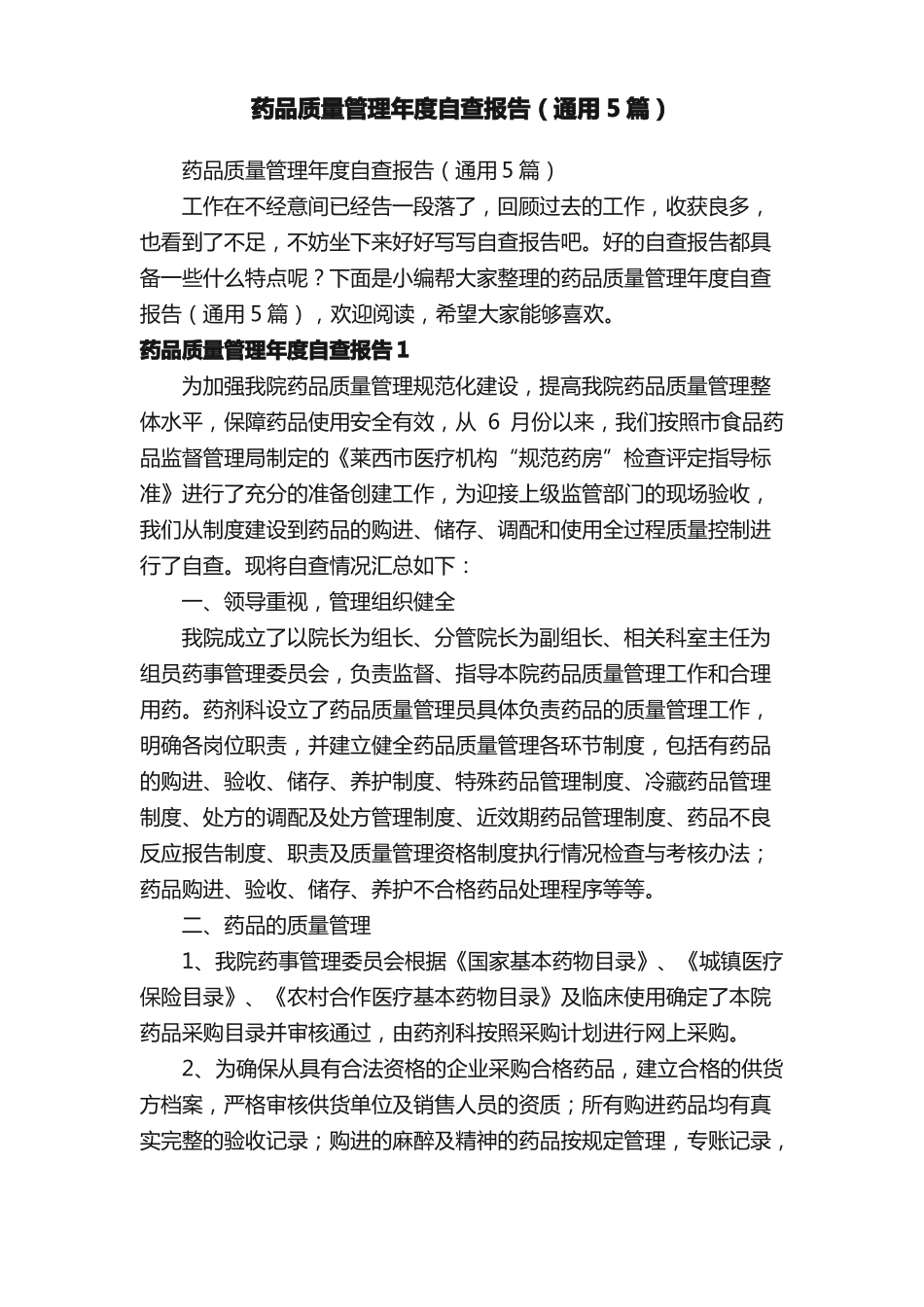 药品质量管理年自查报告通用5篇_第1页