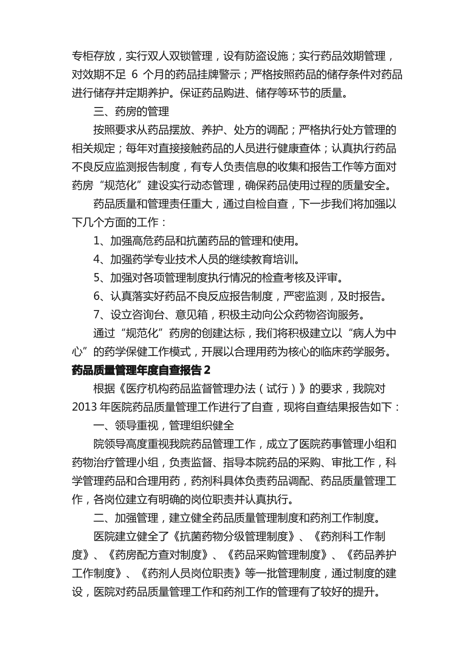 药品质量管理年自查报告通用5篇_第2页