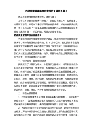 药品质量管理年自查报告通用5篇