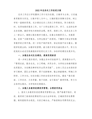 2022年总务处工作改进方案