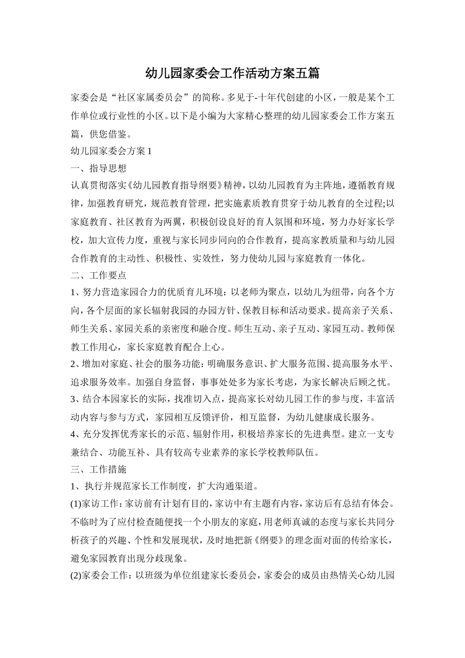 幼儿园家委会工作活动方案五篇_第1页
