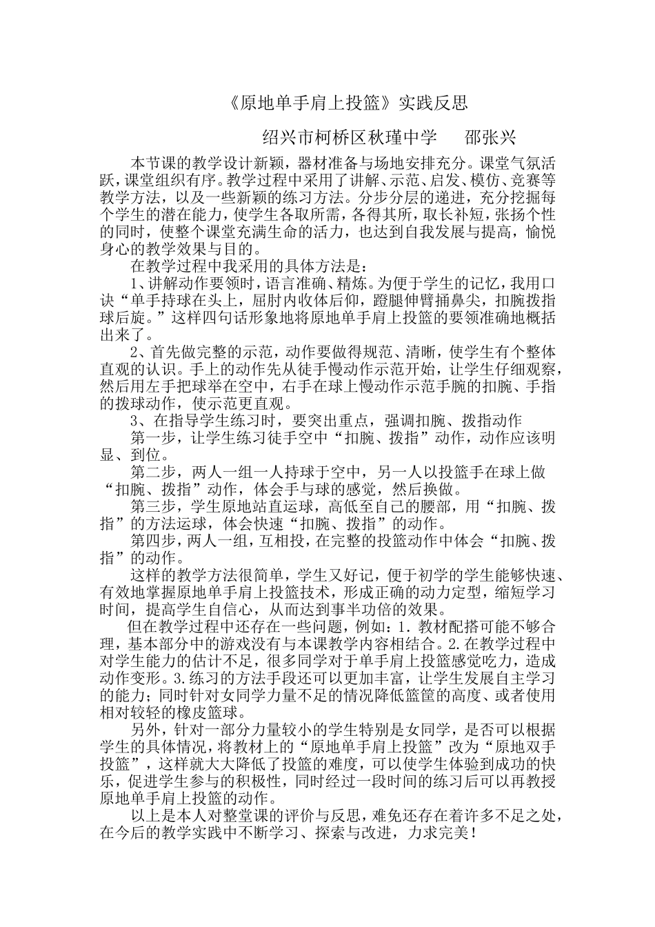 《原地单手肩上投篮》实践反思_第1页