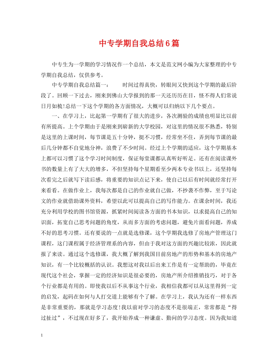 中专学期自我总结6篇 _第1页