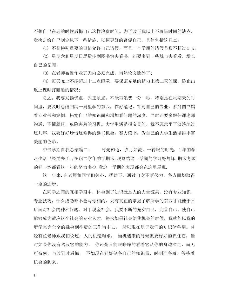 中专学期自我总结6篇 _第3页