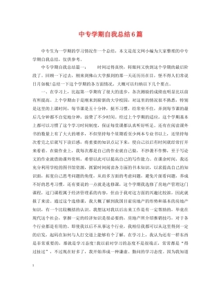 中专学期自我总结6篇 