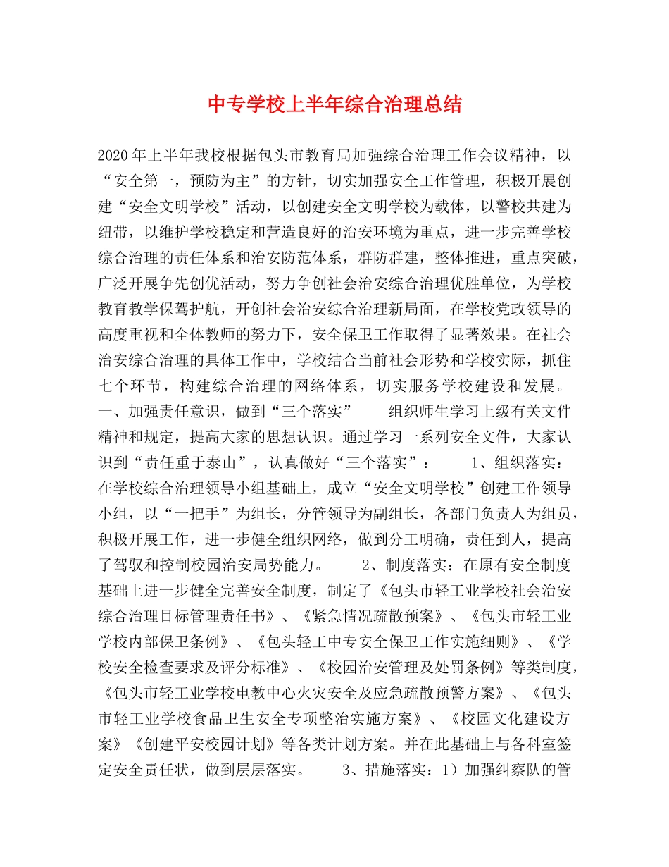 中专学校上半年综合治理总结 _第1页