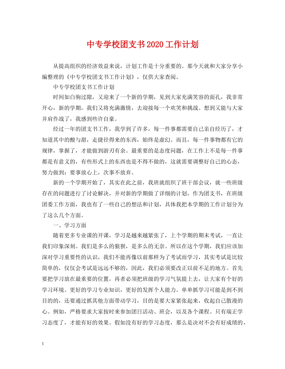 中专学校团支书2020工作计划 _第1页