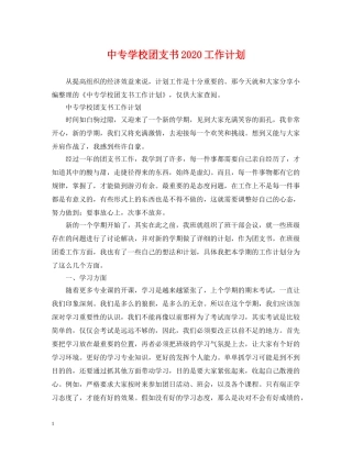 中专学校团支书2020工作计划 