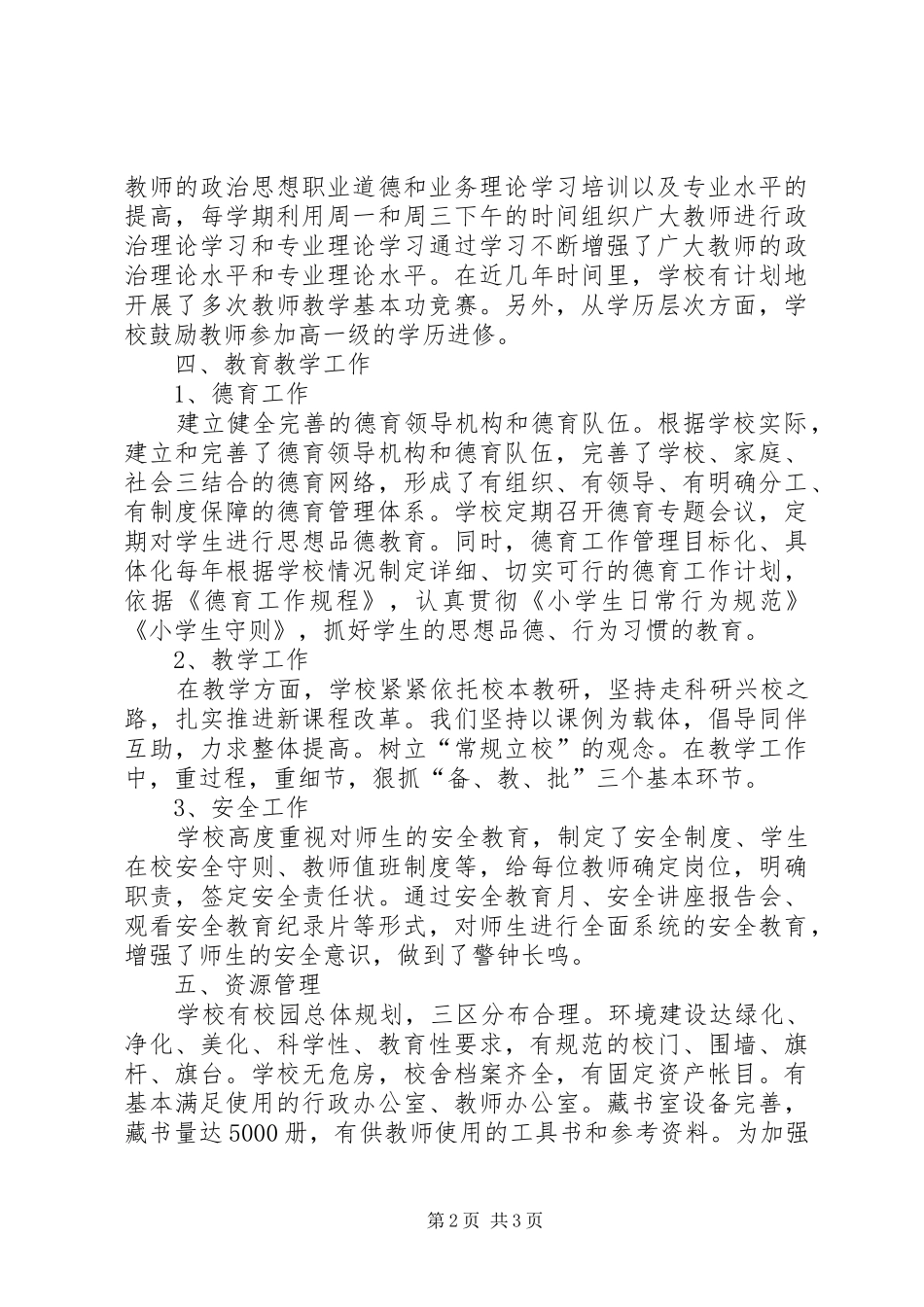 中心校对小学督导评估的复评报告[精选多篇]_第2页