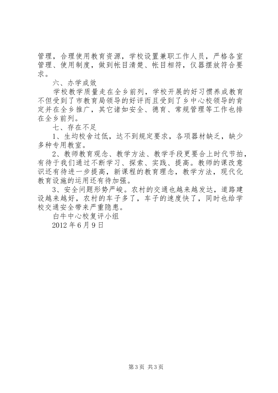 中心校对小学督导评估的复评报告[精选多篇]_第3页