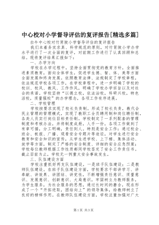 中心校对小学督导评估的复评报告[精选多篇]