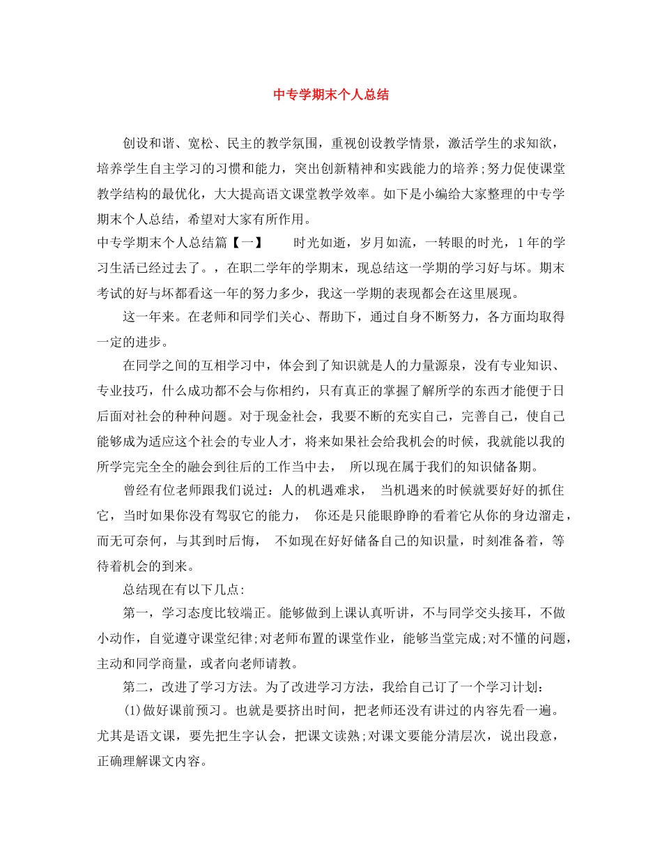 中专学期末个人总结 _第1页