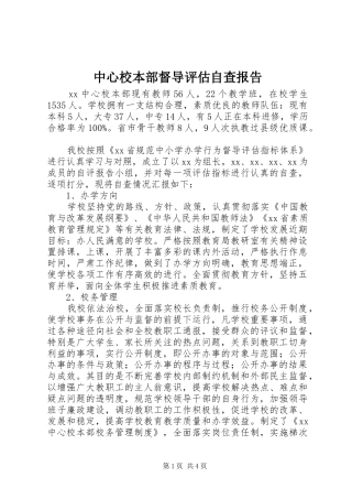 中心校本部督导评估自查报告