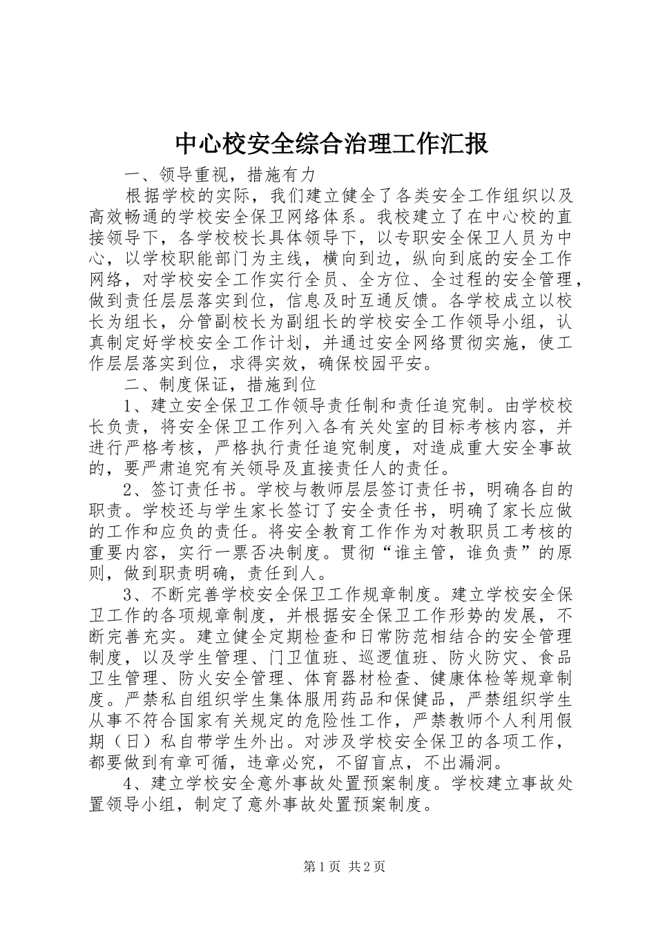中心校安全综合治理工作汇报_第1页