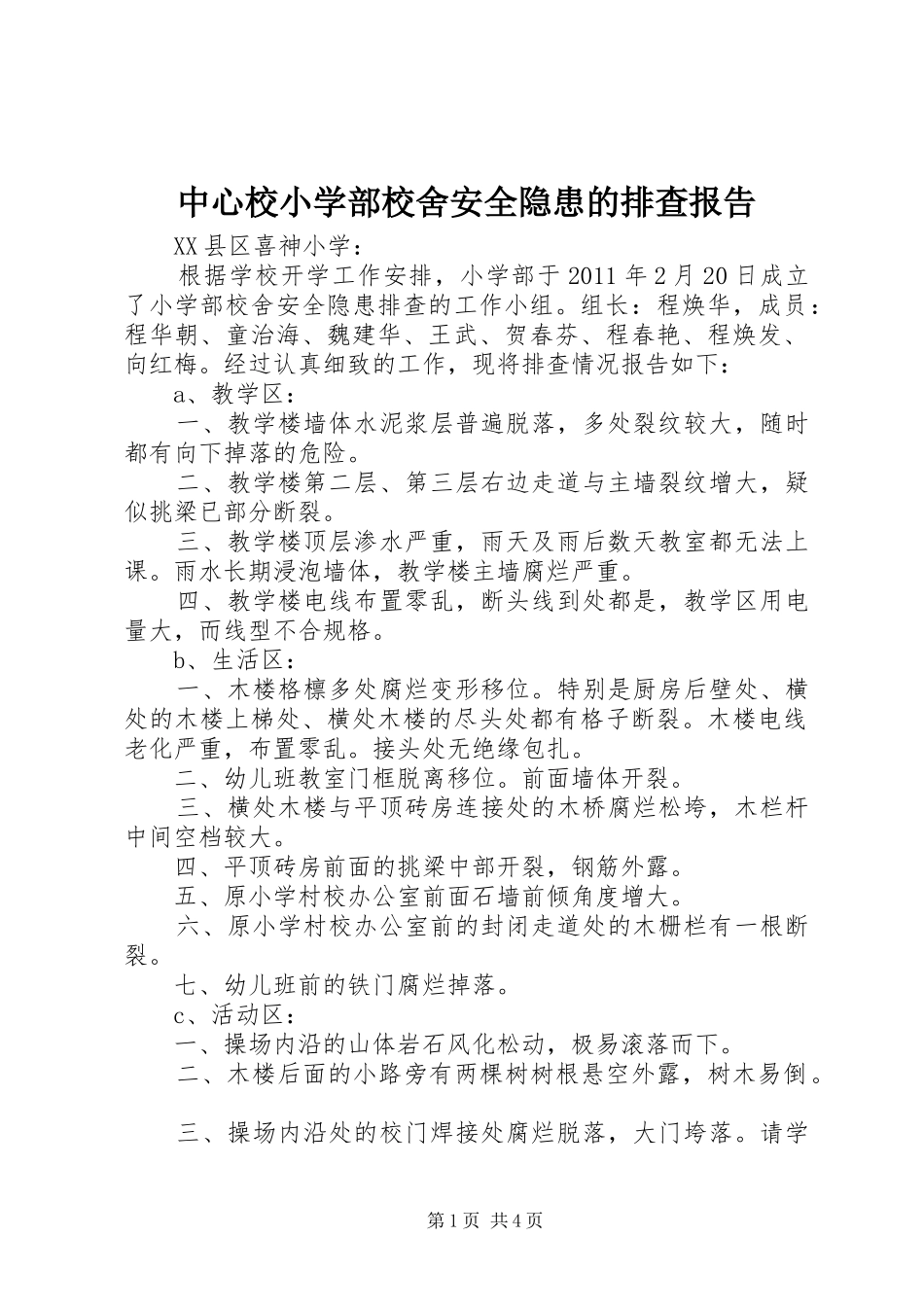 中心校小学部校舍安全隐患的排查报告_第1页