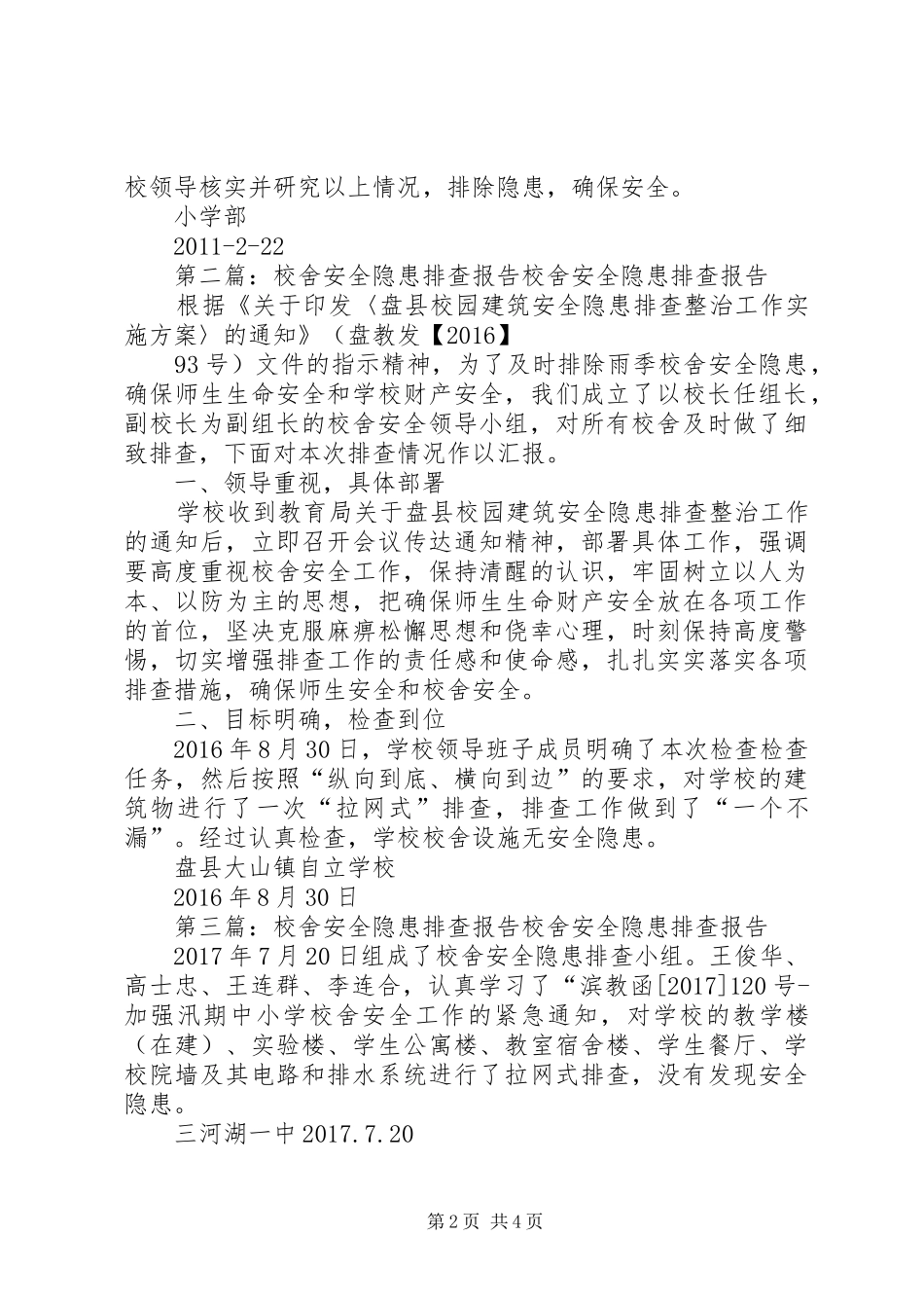 中心校小学部校舍安全隐患的排查报告_第2页