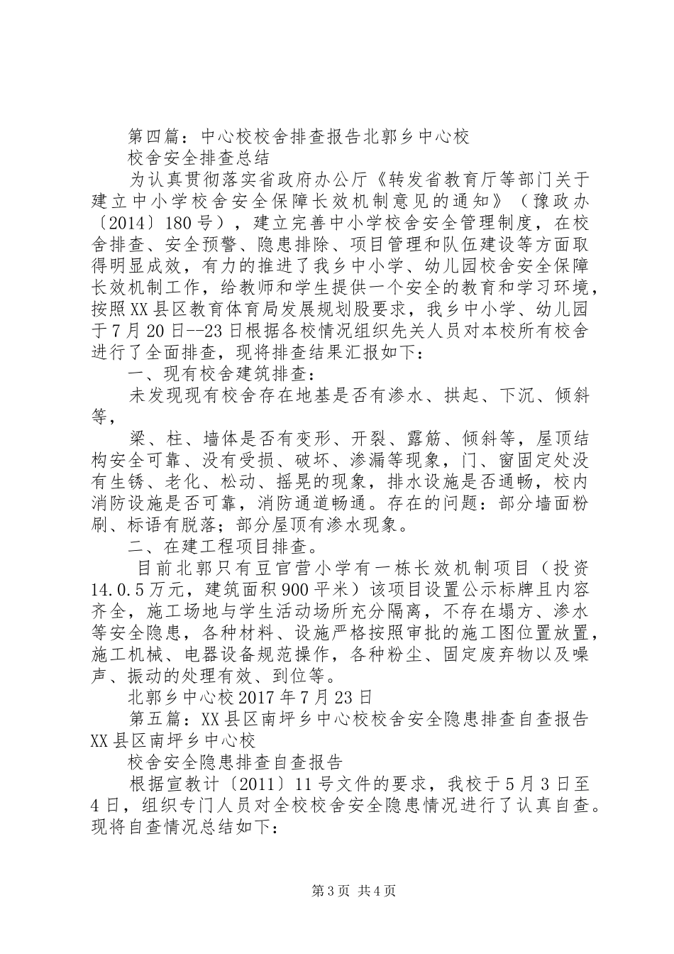中心校小学部校舍安全隐患的排查报告_第3页