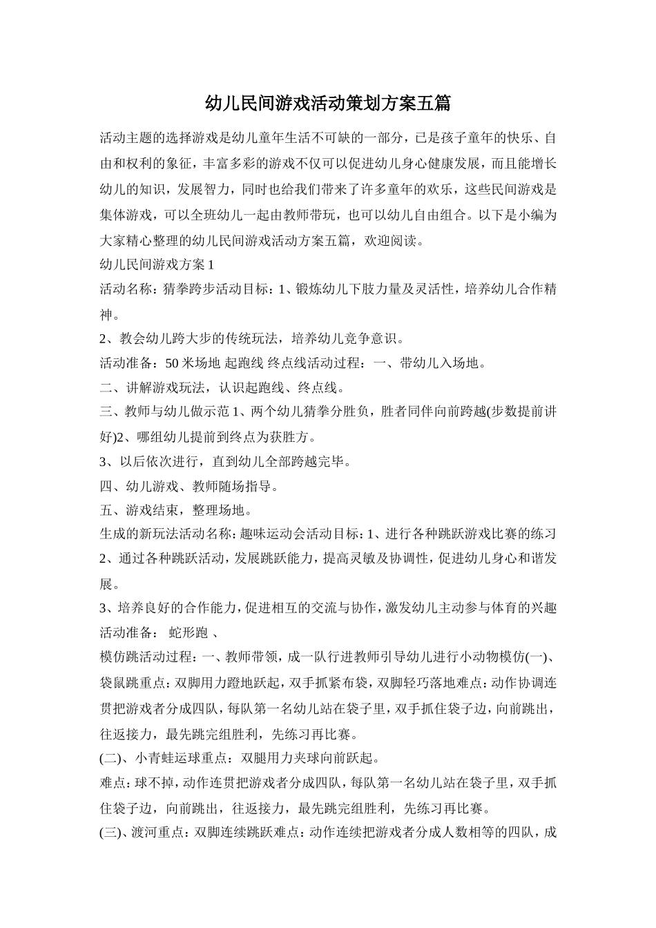 幼儿民间游戏活动策划方案五篇_第1页