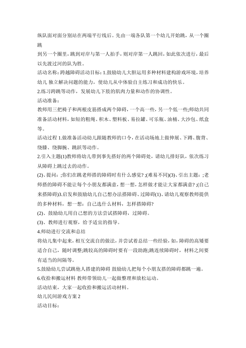 幼儿民间游戏活动策划方案五篇_第2页