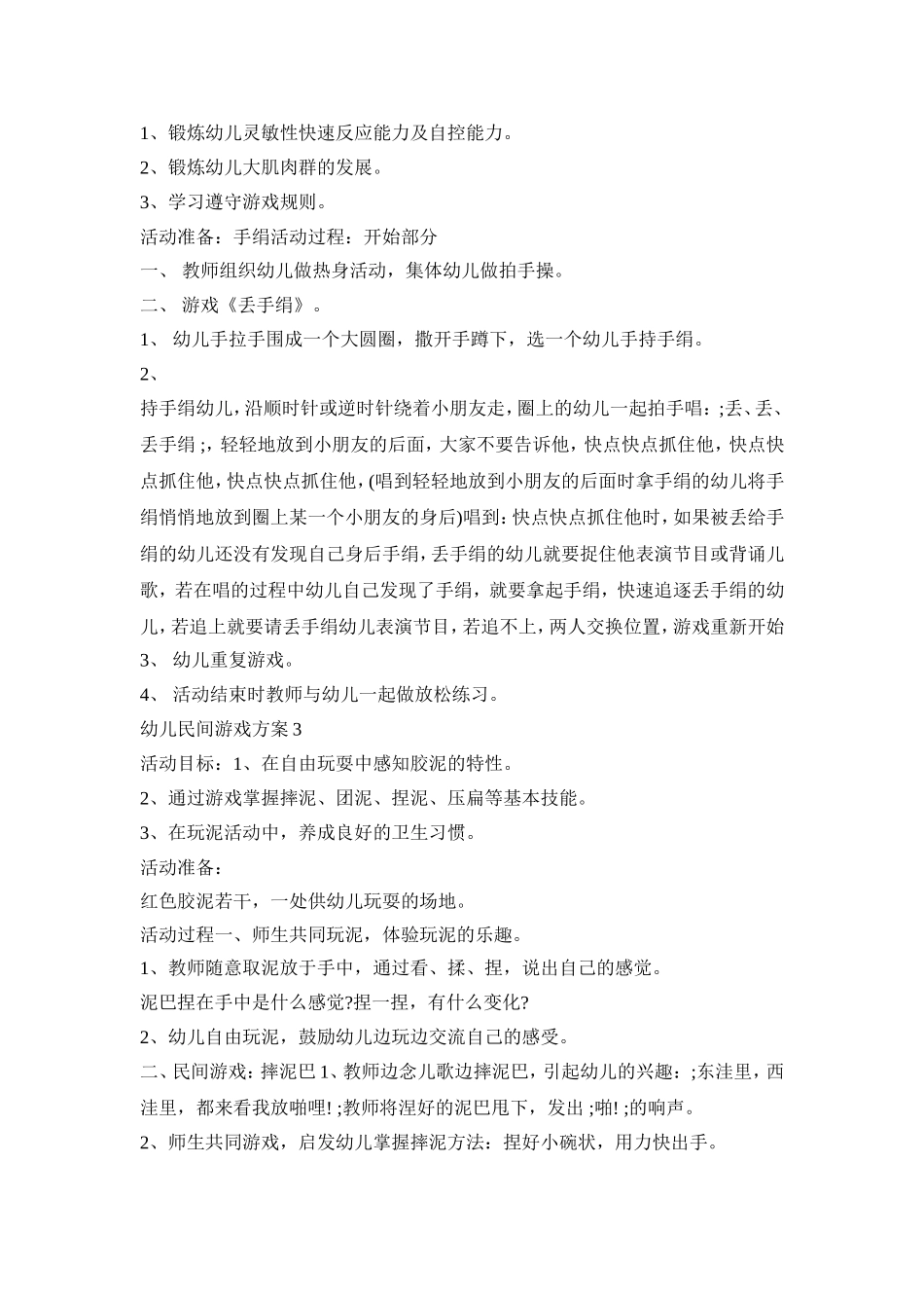 幼儿民间游戏活动策划方案五篇_第3页