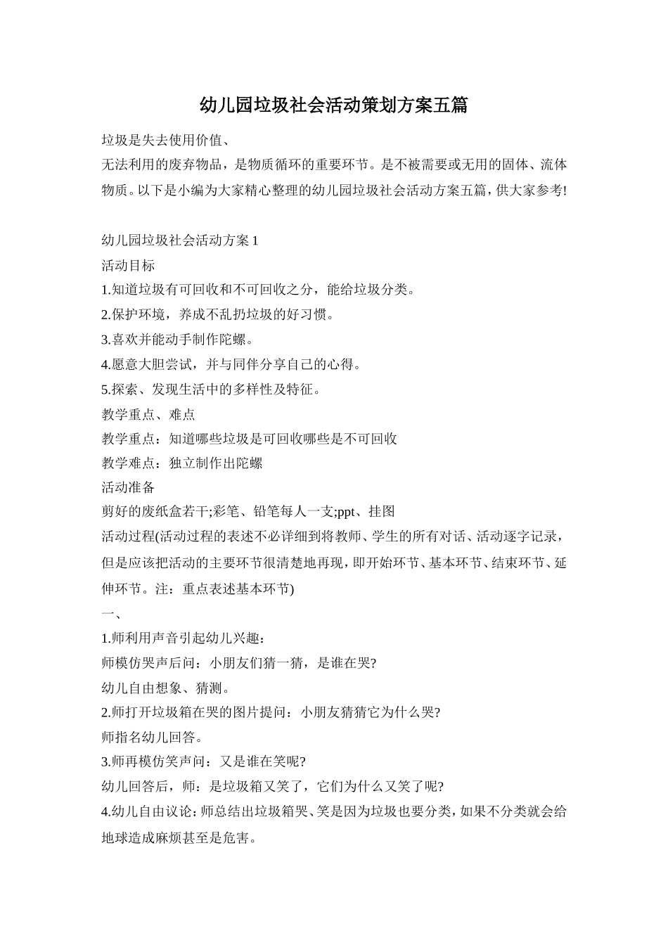 幼儿园垃圾社会活动策划方案五篇_第1页