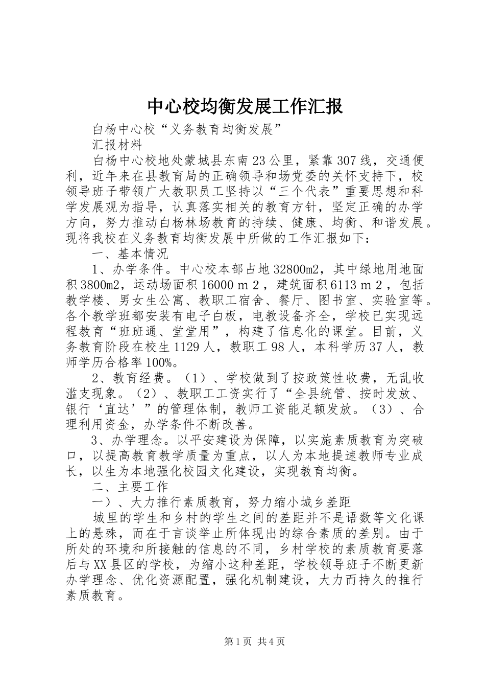 中心校均衡发展工作汇报_第1页