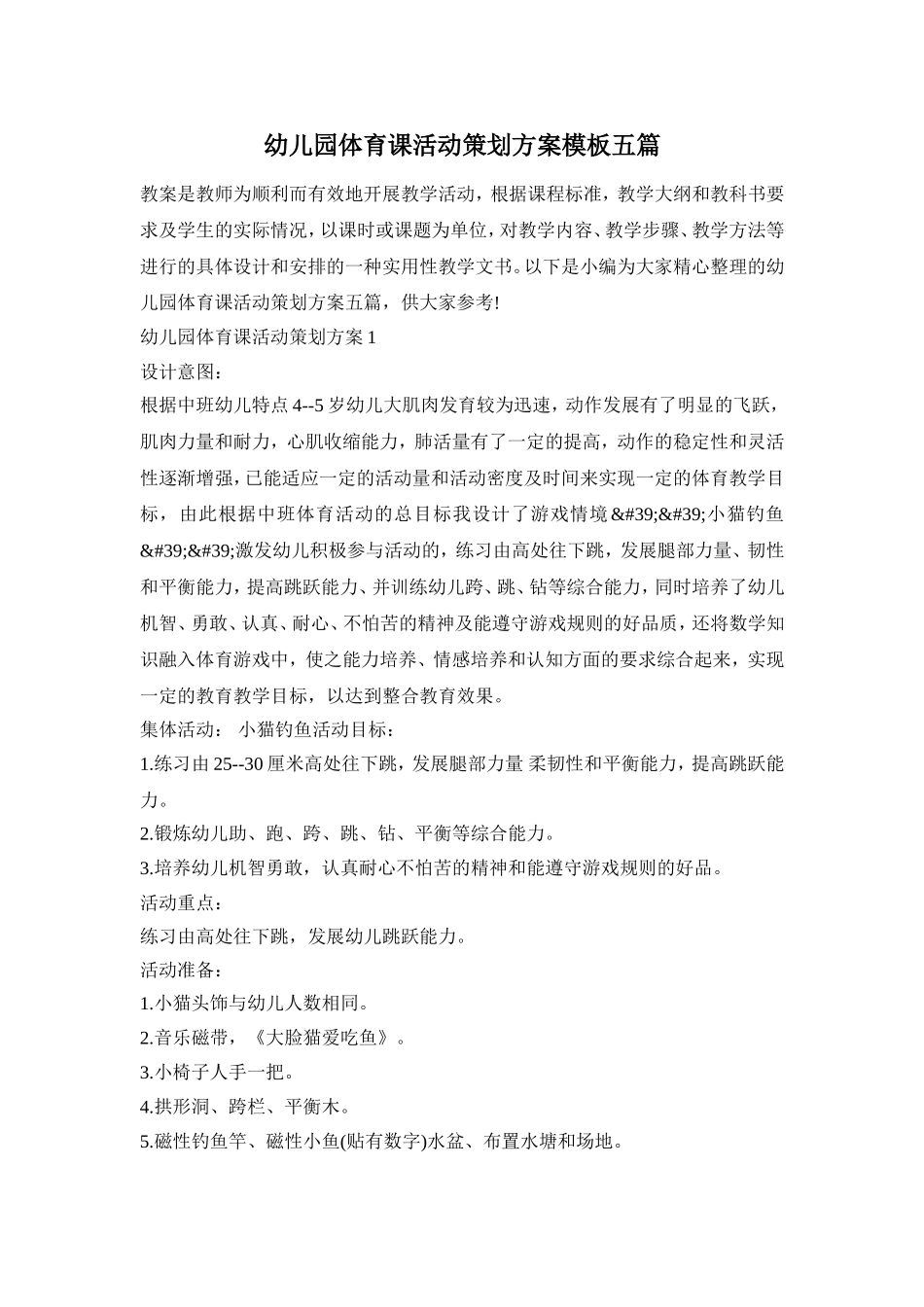 幼儿园体育课活动策划方案模板五篇_第1页