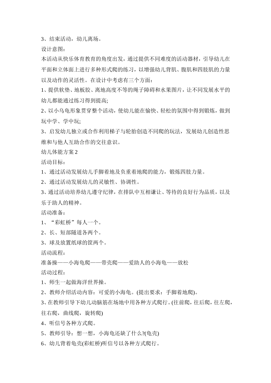 幼儿体能游戏活动方案五篇_第2页