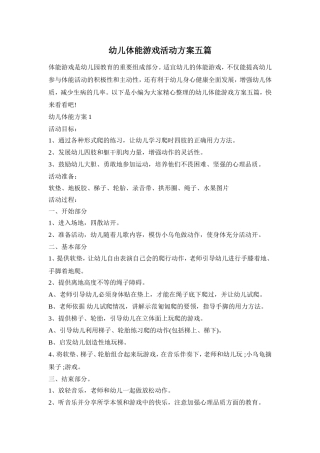 幼儿体能游戏活动方案五篇