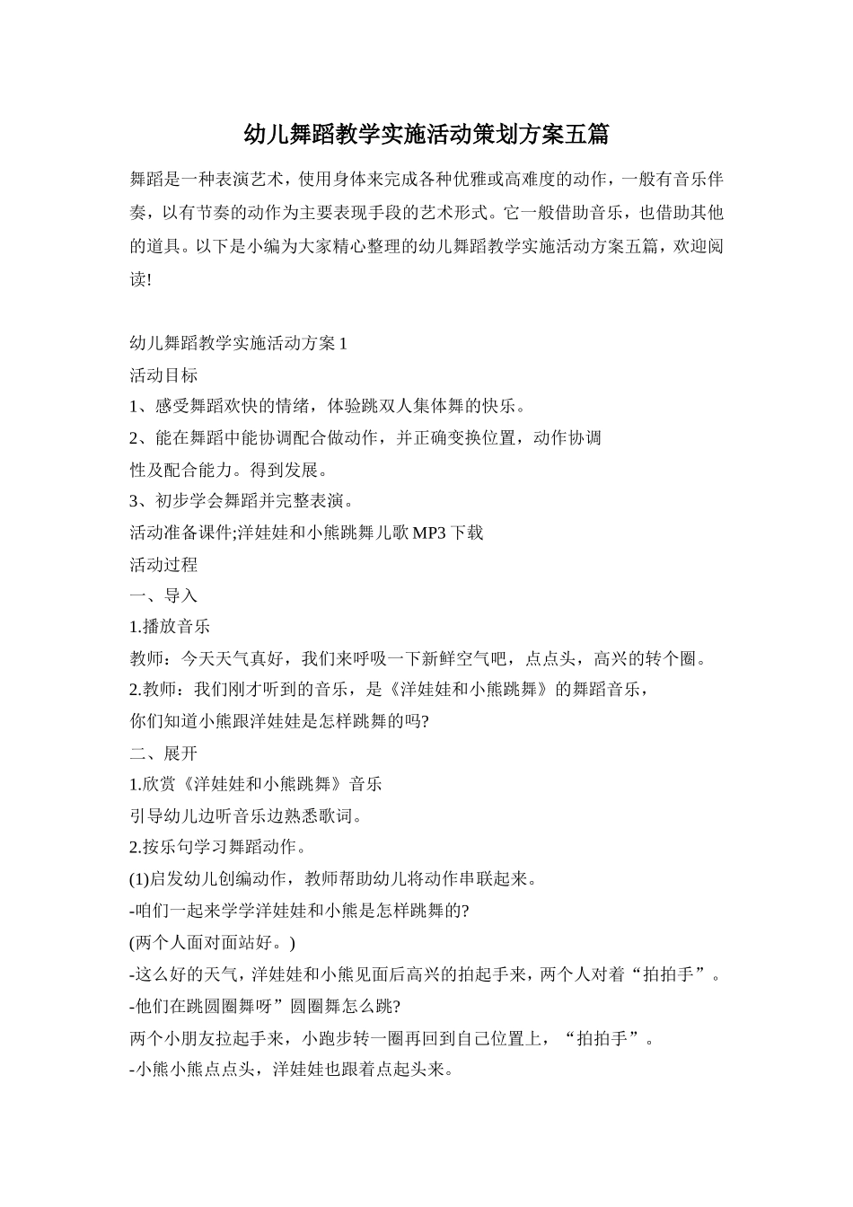 幼儿舞蹈教学实施活动策划方案五篇_第1页