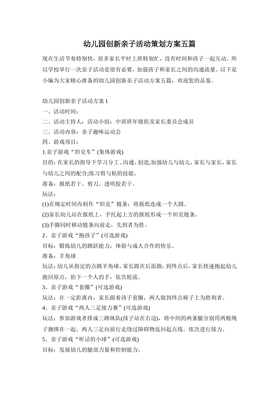 幼儿园创新亲子活动策划方案五篇_第1页